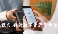 TPWallet深色模式：提升数字资产管理体