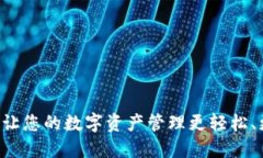 TPWallet加油站：让您的数字资产管理更