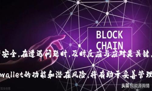 在讨论tpwallet币被自动转走的情形时，我们需要明确一些重要概念，并细致分析其后果、影响及应对措施。首先，tpwallet是一个相对较新的数字资产钱包，支持多种加密货币的存储和管理。自动转走币的情况可能是由于各种原因，例如安全漏洞、用户操作失误或恶意攻击。以下是对此现象的更深入探讨。

什么是tpwallet及其功能
tpwallet是一款用于加密货币管理的钱包应用，它允许用户安全地存储、发送和接收多种数字资产。此类钱包一般具备较高的安全性，包括多重签名、冷钱包存储以及双重验证等功能。这使得用户可以在相对安全的环境中进行交易。

tpwallet币被自动转走的可能原因
tpwallet币被自动转走的情形通常可以归结为几个主要原因：
ul
    listrong安全漏洞：/strong如果tpwallet本身存在安全漏洞，黑客可能会利用这些漏洞进行未授权的币转移。/li
    listrong用户操作失误：/strong有时用户可能在不经意间授权某个应用或合约访问他们的钱包，导致币被转走。/li
    listrong恶意软件：/strong一些恶意软件或者钓鱼网站可能伪装成tpwallet的真身，骗取用户信息，进而转走用户的资产。/li
/ul

被自动转走后怎样应对
如果你的tpwallet币被自动转走，首先要冷静分析情况，并采取适当的措施。以下是一些应对方案：
ul
    listrong立即更改安全设置：/strong首先，你应该立即更改钱包的密码、启用双重验证以及检查其他安全设置。/li
    listrong查看交易记录：/strong通过查看交易记录，找到被转走的币的去向。如果能够追踪到地址，可能有助于追回资产。/li
    listrong联系技术支持：/strong与tpwallet的客服或技术支持联系，说明情况。他们可能会提供技术层面的帮助。/li
    listrong报警并报案：/strong如果你的资产价值较高，建议联系相关法律机构报案，寻求法律帮助。/li
/ul

防止自动转走的措施
预防始终优于治疗，为了避免未来的自动转走事件，用户可以采取一些有效的安全措施：
ul
    listrong定期更新软件：/strong确保钱包应用保持最新版本，及时修补任何潜在的安全漏洞。/li
    listrong使用冷钱包存储大额资产：/strong将大额资产存储在冷钱包中，避免在线风险，定期在需要时转移部分资产到tpwallet进行交易。/li
    listrong提高安全意识：/strong用户需要对钓鱼攻击、恶意软件等安全威胁保持高度警惕，尤其是在进行线上交易时。/li
    listrong备份私钥：/strong确保将私钥安全备份，以免丢失对资产的访问权限，但要确保备份的安全，避免泄露。/li
/ul

总结
tpwallet币被自动转走的情况虽然不常见，但也并非罕见。用户在使用加密货币钱包时必须提高警惕，采取多种防范措施确保资产安全。在遭遇问题时，及时反应与应对是关键。确保了解市场上钱包的安全性、功能及相关风险，如果可能，尽量使用功能更为强大的钱包，提升资产安全性。

总之，随着数字货币的普及，钱包安全问题日益受到重视。用户在享受数字资产便利的同时，也要承担相应的安全责任。充分了解tpwallet的功能和潜在风险，将有助于妥善管理您的加密资产。