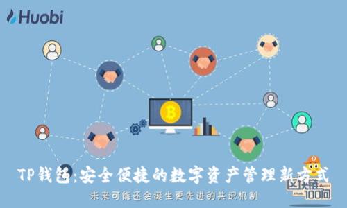 TP钱包:安全便捷的数字资产管理新方式