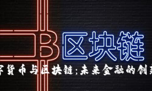 理解数字货币与区块链：未来金融的创新与机遇
