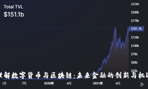 理解数字货币与区块链：未来金融的创新与机遇