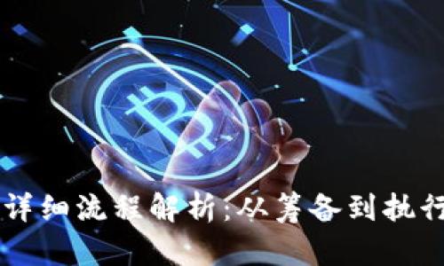 区块链会议的详细流程解析:从筹备到执行的全方位指南