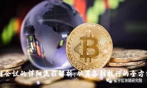 区块链会议的详细流程解析:从筹备到执行的全方位指南