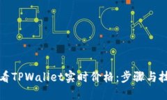 如何查看TPWallet实时价格：步骤与技巧