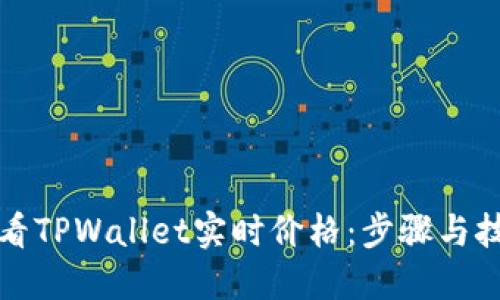 如何查看TPWallet实时价格:步骤与技巧指南