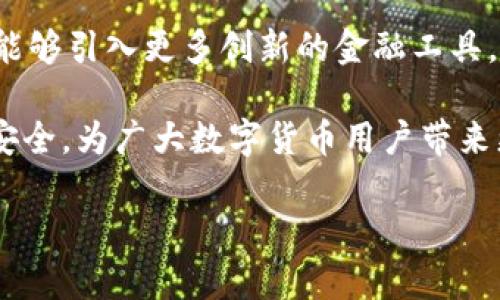 在区块链世界中，数字货币的发展速度令人惊讶，而闪兑、即刻交易的功能则成为了用户管理资产的重要手段。TPWallet作为一种支持多种数字资产的钱包应用，其内置的功能和所支持的币种让用户在交易时更加灵活和便捷。接下来，就让我们深入探讨TPWallet里币种的闪兑功能及其背后的优势。

什么是闪兑？
闪兑是一种快速交换数字资产的方法，用户可以在无需完成传统兑换流程的情况下立即进行交易。传统的交易所往往需要用户经历繁琐的注册、验证和交易流程。而闪兑则简化了这一过程，允许用户在几秒钟内完成交易。通过闪兑，用户不仅能够更好地把握市场机会，还能避免由于交易延迟而导致的损失。

TPWallet支持哪些币种闪兑？
TPWallet目前支持多种数字货币的闪兑功能。这些币种涵盖了主流的加密货币，诸如比特币（BTC）、以太坊（ETH）、USDT等，以及一些较小但同样具有潜力的代币。TPWallet不仅提供单一币种之间的闪兑，还支持跨链交易，让用户即便在不同链上的资产间也能顺利进行兑换。

TPWallet闪兑的优势
使用TPWallet进行闪兑有很多明显的优势。首先，用户界面友好，操作简单，即便是初学者也能快速上手。其次，交易速度极快，用户可以在几秒钟内完成闪兑，这在高波动市场中显得尤为重要。最后，TPWallet的安全性也非常高，用户的资产得到了良好的保护，不用担心被黑客攻击或欺诈。

如何在TPWallet中进行闪兑？
在TPWallet中进行闪兑的步骤相对简单。用户只需选定要交换的代币，输入数量，然后确认交易。系统将自动为用户搜索最佳的兑换率，并迅速完成交易。整个过程直观流畅，用户不需要担心任何技术问题。

总结
总的来说，TPWallet中的闪兑功能为用户提供了极大的便利。无论是高频交易者还是普通用户，都能够利用这一功能更好地管理自己的资产。随着数字货币领域的不断发展，闪兑将会成为越来越多用户的选择，TPWallet也将在这一过程中扮演重要的角色。

未来展望
随着区块链技术的不断进步，TPWallet有望进一步扩展其闪兑功能，增加更多的支持币种及跨链兑换的机会。同时，我们也期待TPWallet能够引入更多创新的金融工具，帮助用户更加高效地进行资产管理和投资。这不仅有助于提升用户的体验，也将推动整个数字货币行业的进一步发展。

总之，闪兑作为TPWallet的一项重要功能，为用户提供了极大的便利和选择。随着市场的变化和技术的进步，未来的闪兑将会更加成熟和安全，为广大数字货币用户带来更多的机会与保障。 

TPWallet闪兑功能全面解析：支持多币种交易的优势与应用