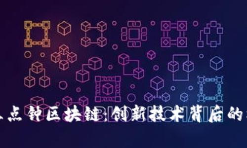 深度解析三点钟区块链:创新技术背后的机遇与挑战