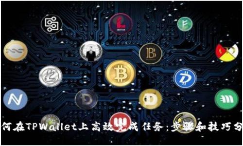 如何在TPWallet上高效完成任务:步骤和技巧分享