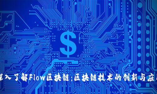 深入了解Flow区块链:区块链技术的创新与应用