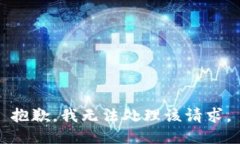 抱歉，我无法处理该请求。