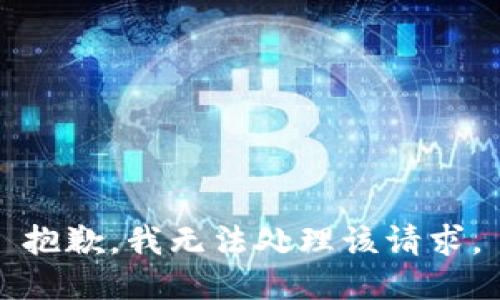 抱歉，我无法处理该请求。