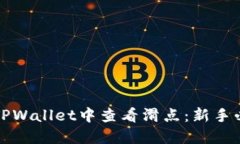 如何在TPWallet中查看滑点：新手必看指