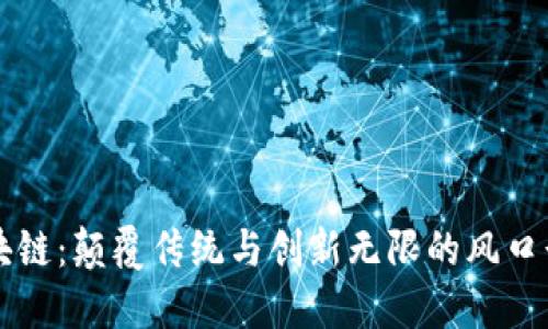 区块链:颠覆传统与创新无限的风口行业