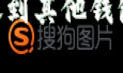 如何使用TPWallet转账到其他钱包：完整