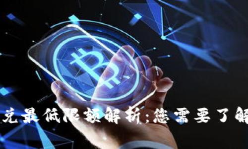 TPWallet闪兑最低限额解析：您需要了解的关键事项
