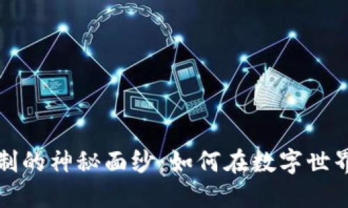 揭开区块链邀请机制的神秘面纱:如何在数字世界中实现信任与合作