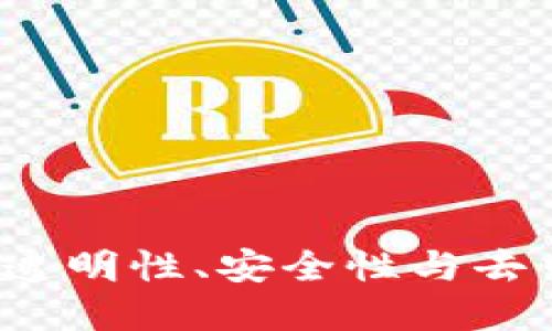 区块链的三大关键:透明性、安全性与去中心化的革命性探索