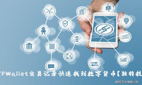 如何通过TPWallet交易记录快速找到数字货币?独特技巧大揭秘!