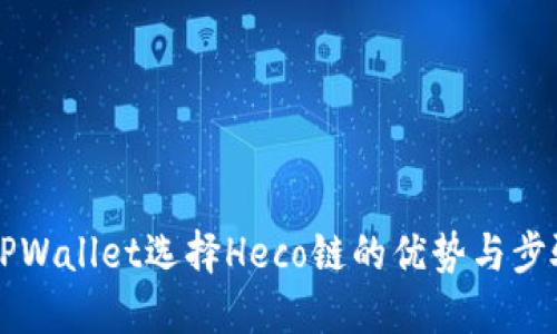 转入TPWallet选择Heco链的优势与步骤详解