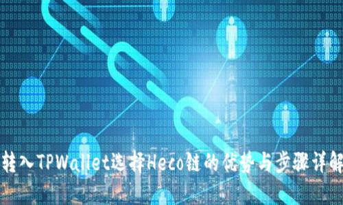 转入TPWallet选择Heco链的优势与步骤详解