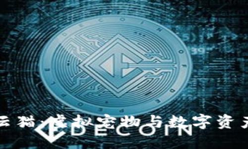 区块链中的云猫:虚拟宠物与数字资产的完美结合