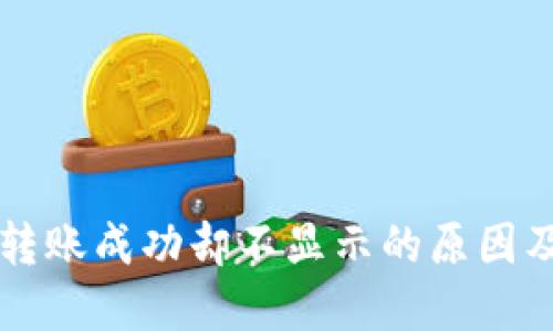 TPWallet转账成功却不显示的原因及解决方案