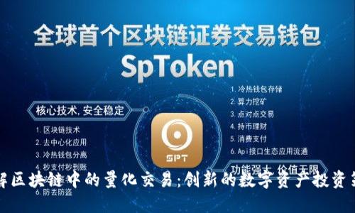 理解区块链中的量化交易:创新的数字资产投资策略