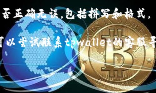 抱歉，我无法直接打开网页或提供特定网站的链接。如果你遇到tpwallet博饼链接打不开的问题，您可以尝试以下几种解决办法：

1. **检查网络连接**：确保您的设备已连接到互联网，并且网络状态良好。

2. **清除浏览器缓存**：有时浏览器的缓存可能会导致页面加载问题。您可以尝试清除缓存和Cookie，然后重新打开链接。

3. **尝试不同的浏览器**：如果您使用的浏览器无法打开链接，可以尝试更换成其他浏览器，比如Chrome、Firefox或Safari。

4. **访问辅助网站**：有些网站可能会有备用链接或访问方式，您可以查找相关论坛或社交媒体了解更多信息。

5. **检查网址是否正确**：确认您输入的链接是否正确无误，包括拼写和格式。

6. **联系网站客服**：如果以上方法都无效，您可以尝试联系tpwallet的客服寻求帮助，他们可能会有进一步的解决方案。

如需进一步的帮助或信息，欢迎随时询问！