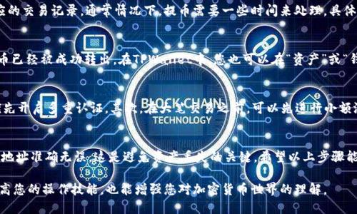 要把币从OKEx提到TPWallet，您可以按照以下步骤进行操作。请确保在进行任何交易之前，您具备必要的安全措施，比如双重认证和安全密码。

步骤一：登陆您的OKEx账户
首先，您需要访问OKEx的官方网站，并使用您的账户信息进行登陆。如果您还没有账户，请按照提示注册一个新账户。登陆后，确保在交易界面或者资产管理页面。

步骤二：选择提币
在您的账户主页，找到“资产”或“钱包”选项，进入后找到“提币”选项。这通常位于页面的侧边栏或者顶部菜单中。点击“提币”后，您会看到一个提币界面，多种币种都在列出。

步骤三：选择提币币种
在提币界面，选择您想要转移的币种。请确保您选择的币种可以在TPWallet上接受。如果您不确定，可以提前在TPWallet上查看支持的币种列表。

步骤四：输入提币地址
您需要在TPWallet上找到您的接收地址。在TPWallet中，选择相应的币种，并复制您的接收地址。返回OKEx，将此地址粘贴到提币页面的“提币地址”栏中。请确保地址无误，任何地址错误都有可能导致您资产的丢失。

步骤五：填写提币金额
在“提币金额”栏中，输入您想要提取的币量。请注意，大部分交易所会有最小提币限额，确保您的提币金额满足这一要求。除了提币金额，系统可能会显示该笔交易的网络费用，请确认这些信息。

步骤六：进行身份验证
大部分交易所在进行提币时会要求用户进行身份验证。这可能包括输入短信验证码、邮箱验证码或使用双重认证应用程序。根据系统提示完成验证。

步骤七：提交提币申请
在确认所有信息都准确无误后，点击“提交”或“确认”按钮。系统会处理您的提币请求，并产生相应的交易记录。通常情况下，提币需要一些时间来处理，具体时间取决于区块链的拥堵程度和所选择的币种。

步骤八：查看提币状态
提币提交后，您可以在OKEx的“提币记录”中查看提币状态。如果您的状态变为“已完成”，这表示币已经被成功转出。在TPWallet中，您也可以在“资产”或“钱包”页面查看您的接收地址，以确认币是否到账。

提示与建议
在进行提币时，有一些小贴士可以帮助您保护自己的资产。首先，确保您的TPWallet账户安全，优先开启多重认证。其次，在大笔交易之前，可以先进行小额测试，确保地址及网络正常。此外，随时关注币种的交易所和市场动态，避免因信息滞后导致损失。

总结
将币从OKEx提到TPWallet的步骤相对简单，但安全性不容忽视。仔细核对每一步信息，确保接收地址准确无误，这是避免资产丢失的关键。希望以上步骤能够帮助到您，祝您顺利完成转账！ 

您可以使用这些步骤了解如何将您的数字资产安全地转移到指定的钱包中。这种知识不仅能提高您的操作技能，也能增强您对加密货币世界的理解。