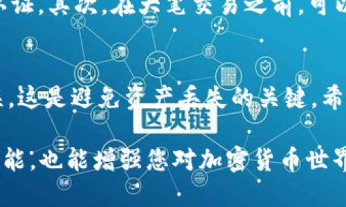 要把币从OKEx提到TPWallet，您可以按照以下步骤进行操作。请确保在进行任何交易之前，您具备必要的安全措施，比如双重认证和安全密码。

步骤一：登陆您的OKEx账户
首先，您需要访问OKEx的官方网站，并使用您的账户信息进行登陆。如果您还没有账户，请按照提示注册一个新账户。登陆后，确保在交易界面或者资产管理页面。

步骤二：选择提币
在您的账户主页，找到“资产”或“钱包”选项，进入后找到“提币”选项。这通常位于页面的侧边栏或者顶部菜单中。点击“提币”后，您会看到一个提币界面，多种币种都在列出。

步骤三：选择提币币种
在提币界面，选择您想要转移的币种。请确保您选择的币种可以在TPWallet上接受。如果您不确定，可以提前在TPWallet上查看支持的币种列表。

步骤四：输入提币地址
您需要在TPWallet上找到您的接收地址。在TPWallet中，选择相应的币种，并复制您的接收地址。返回OKEx，将此地址粘贴到提币页面的“提币地址”栏中。请确保地址无误，任何地址错误都有可能导致您资产的丢失。

步骤五：填写提币金额
在“提币金额”栏中，输入您想要提取的币量。请注意，大部分交易所会有最小提币限额，确保您的提币金额满足这一要求。除了提币金额，系统可能会显示该笔交易的网络费用，请确认这些信息。

步骤六：进行身份验证
大部分交易所在进行提币时会要求用户进行身份验证。这可能包括输入短信验证码、邮箱验证码或使用双重认证应用程序。根据系统提示完成验证。

步骤七：提交提币申请
在确认所有信息都准确无误后，点击“提交”或“确认”按钮。系统会处理您的提币请求，并产生相应的交易记录。通常情况下，提币需要一些时间来处理，具体时间取决于区块链的拥堵程度和所选择的币种。

步骤八：查看提币状态
提币提交后，您可以在OKEx的“提币记录”中查看提币状态。如果您的状态变为“已完成”，这表示币已经被成功转出。在TPWallet中，您也可以在“资产”或“钱包”页面查看您的接收地址，以确认币是否到账。

提示与建议
在进行提币时，有一些小贴士可以帮助您保护自己的资产。首先，确保您的TPWallet账户安全，优先开启多重认证。其次，在大笔交易之前，可以先进行小额测试，确保地址及网络正常。此外，随时关注币种的交易所和市场动态，避免因信息滞后导致损失。

总结
将币从OKEx提到TPWallet的步骤相对简单，但安全性不容忽视。仔细核对每一步信息，确保接收地址准确无误，这是避免资产丢失的关键。希望以上步骤能够帮助到您，祝您顺利完成转账！ 

您可以使用这些步骤了解如何将您的数字资产安全地转移到指定的钱包中。这种知识不仅能提高您的操作技能，也能增强您对加密货币世界的理解。