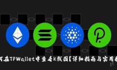 如何在TPWallet中查看K线图？详细指南与