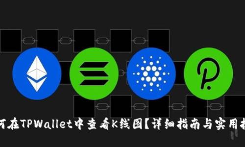 如何在TPWallet中查看K线图?详细指南与实用技巧