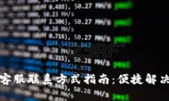 tpwallet客服联系方式指南：便捷解决您
