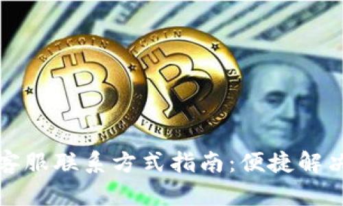 tpwallet客服联系方式指南:便捷解决您的疑问