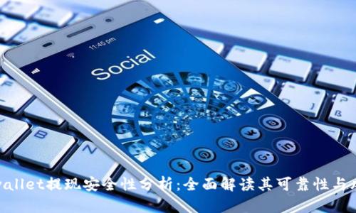 tpwallet提现安全性分析:全面解读其可靠性与风险
