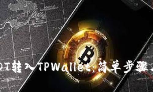 如何将USDT转入TPWallet:简单步骤与温馨提示
