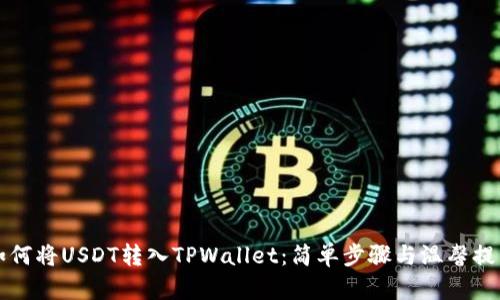 如何将USDT转入TPWallet:简单步骤与温馨提示