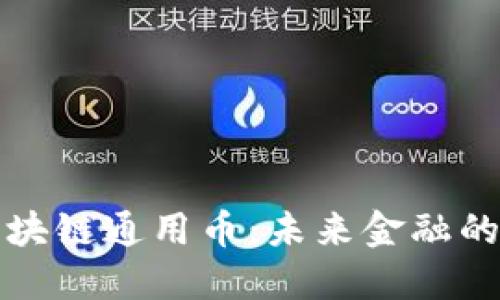 揭秘区块链通用币:未来金融的新纪元