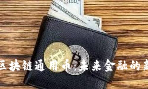 揭秘区块链通用币:未来金融的新纪元