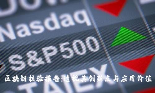 区块链核验报告:透视其创新点与应用价值