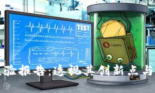 区块链核验报告:透视其创新点与应用价值