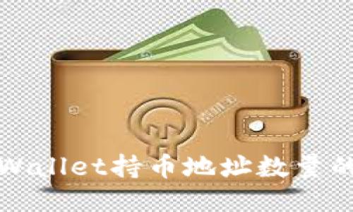 轻松查询TPWallet持币地址数量的方法与技巧