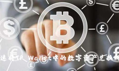 如何快速将TP Wallet中的数字资产兑换成人民币