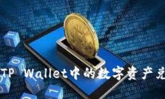 如何快速将TP Wallet中的数字资产兑换成