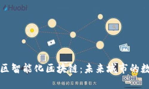 探索南康区智能化区块链:未来城市的数字驱动力