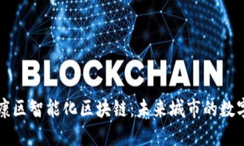 探索南康区智能化区块链:未来城市的数字驱动力