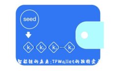 探索币安智能链的未来：TPWallet的独特