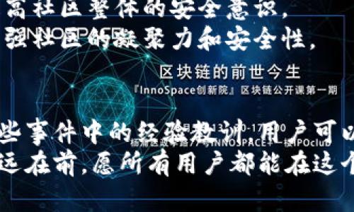 深入剖析：TPWallet币被盗的真相与防范措施

区块链安全, TPWallet, 币被盗, 数字资产防护/guanjianci

引言：为何TPWallet成为攻击目标？
在数字货币日益普及的今天，安全问题已经成为每个投资者不可忽视的风险。TPWallet作为一款广受欢迎的数字资产钱包，因其独特的功能与便捷的操作吸引了大量用户。然而，近来发生的TPWallet币被盗事件，引发了广泛关注和讨论。那么，这一安全事件究竟是如何发生的？我们又该如何防范类似风险？本文将从多个角度探讨这一问题。

TPWallet是什么？
TPWallet是一款集成了多种数字资产和区块链技术的钱包，旨在为用户提供安全、便捷的数字资产管理服务。TPWallet支持多种主流币种，用户可以轻松进行交易、转账、以及资产管理等操作。同时，TPWallet还致力于保障用户隐私，提供了多重安全机制，从而使得用户体验得到了极大提升。

币被盗事件回顾
近期，TPWallet发生了一起用户币被盗的事件，引起了网络上的轰动。据报道称，某些用户发现在进行正常交易后，账户中的数字资产突然消失。在事故发生后的迅速调查中，初步判断可能是由于用户的私钥泄露、钓鱼网站等原因导致。这一事件不仅让受害者损失惨重，也引发了对TPWallet安全性的质疑。在这样的背景下，我们有必要进行更深入的分析。

用户私钥的重要性
在数字资产的世界里，私钥是用户资产的“通行证”。只有拥有私钥，用户才能掌控自己的数字货币。因而，私钥的泄露相当于打开了一道让黑客进入用户资产的门户。在TPWallet的案例中，很多用户使用了相对简单的密码和备份方式，造成了私钥被破解的风险。
要确保私钥的安全，用户应定期更改密码，并使用二步验证等多重安全措施。同时，将私钥储存于冷钱包中，而非直接在线上存储，也是降低风险的有效方式。

钓鱼攻击和社交工程
除了私钥泄露，钓鱼攻击也是导致币被盗的重要手段。在这个信息泛滥的网络时代，攻击者常常利用伪装成TPWallet官方或联系人的方式，与用户进行互动。他们通过发送虚假的链接，诱使用户输入私钥或其他敏感信息。很多用户因为轻信而上当，导致资产损失。
为了避免钓鱼攻击，用户应始终在正规渠道下载软件，并定期关注官方公告。同时，攻击者常常通过社交平台获取用户的私人信息，用户要提高警惕，不随便向陌生人透露自己的资产信息。

智能合约的安全性
现代数字资产的发展越来越依赖智能合约，不少用户也开始通过TPWallet进行DeFi（去中心化金融）操作。然而，智能合约本身也可能存在安全漏洞。如果用户不小心使用了这些合约，它们就可能成为盗取资产的渠道。
在选择使用某个智能合约时，用户应尽量选择经过审计且信誉良好的项目。此外，了解智能合约的基本逻辑和风险，也是保护自己资产安全的必要手段。

验证交易的必要性
在数字货币交易中，用户需要仔细检查交易记录。例如，在确认交易前，用户要确保链上显示的信息是正确的，尤其是收款地址和金额。很多用户因为对这方面的不重视，最终遭遇损失。
建议用户在每一次交易之前，都进行初步的核对，尤其是在大额转账时，应多花上一些时间确保交易的信息准确无误。通过直接与收款方联系，进行确认也是一种有效的方法。

官方措施与用户指南
鉴于近年来数字货币安全事件频发，TPWallet官方也采取了一系列措施来提高用户的安全意识。他们提供了详细的安全指南，涵盖了私钥保护、钓鱼防范、以及智能合约的使用等诸多方面，帮助用户提升自我保护意识。
同时，TPWallet还推出了二次验证、交易提醒等功能。这些措施的实施为用户提供了额外的安全保障，帮助他们更好地管理自己的数字资产。用户在使用TPWallet时，务必要充分利用这些功能，将安全隐患降到最低。

社区反馈与用户互助
在数字货币的投资过程中，社区力量不可忽视。很多用户在遭遇资产损失后，会把自己的经历分享在社区，提醒其他用户保持警惕。这样的互助网络，能够极大地提高社区整体的安全意识。
加入一些数字货币的交流群，定期与其他投资者进行信息交流，可以从中获取许多实用的安全知识。同时，用户也可以在群里分享自己的经验，帮助他人，进一步增强社区的凝聚力和安全性。

结论：安全第一，方能长久
在数字资产投资中，安全始终应当是每个投资者心中的重中之重。TPWallet币被盗事件，不仅是个别用户的不幸，更是全体投资者的一次教训。通过学习和借鉴这些事件中的经验教训，用户可以在一定程度上提升自身的安全防范意识，降低资产风险。
投资数字货币不应仅仅关注利润，更应对潜在的风险有充分的认识和准备。每位用户都要承担起自己账户安全的责任，做到防范于未然。TPWallet虽好，但安全永远在前，愿所有用户都能在这个行业中，稳步前行，保持清醒。如同喝茶，欲得其甘，须下先苦功，方能品尝到那一份甜美的果实。