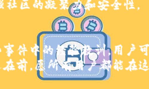 深入剖析：TPWallet币被盗的真相与防范措施

区块链安全, TPWallet, 币被盗, 数字资产防护/guanjianci

引言：为何TPWallet成为攻击目标？
在数字货币日益普及的今天，安全问题已经成为每个投资者不可忽视的风险。TPWallet作为一款广受欢迎的数字资产钱包，因其独特的功能与便捷的操作吸引了大量用户。然而，近来发生的TPWallet币被盗事件，引发了广泛关注和讨论。那么，这一安全事件究竟是如何发生的？我们又该如何防范类似风险？本文将从多个角度探讨这一问题。

TPWallet是什么？
TPWallet是一款集成了多种数字资产和区块链技术的钱包，旨在为用户提供安全、便捷的数字资产管理服务。TPWallet支持多种主流币种，用户可以轻松进行交易、转账、以及资产管理等操作。同时，TPWallet还致力于保障用户隐私，提供了多重安全机制，从而使得用户体验得到了极大提升。

币被盗事件回顾
近期，TPWallet发生了一起用户币被盗的事件，引起了网络上的轰动。据报道称，某些用户发现在进行正常交易后，账户中的数字资产突然消失。在事故发生后的迅速调查中，初步判断可能是由于用户的私钥泄露、钓鱼网站等原因导致。这一事件不仅让受害者损失惨重，也引发了对TPWallet安全性的质疑。在这样的背景下，我们有必要进行更深入的分析。

用户私钥的重要性
在数字资产的世界里，私钥是用户资产的“通行证”。只有拥有私钥，用户才能掌控自己的数字货币。因而，私钥的泄露相当于打开了一道让黑客进入用户资产的门户。在TPWallet的案例中，很多用户使用了相对简单的密码和备份方式，造成了私钥被破解的风险。
要确保私钥的安全，用户应定期更改密码，并使用二步验证等多重安全措施。同时，将私钥储存于冷钱包中，而非直接在线上存储，也是降低风险的有效方式。

钓鱼攻击和社交工程
除了私钥泄露，钓鱼攻击也是导致币被盗的重要手段。在这个信息泛滥的网络时代，攻击者常常利用伪装成TPWallet官方或联系人的方式，与用户进行互动。他们通过发送虚假的链接，诱使用户输入私钥或其他敏感信息。很多用户因为轻信而上当，导致资产损失。
为了避免钓鱼攻击，用户应始终在正规渠道下载软件，并定期关注官方公告。同时，攻击者常常通过社交平台获取用户的私人信息，用户要提高警惕，不随便向陌生人透露自己的资产信息。

智能合约的安全性
现代数字资产的发展越来越依赖智能合约，不少用户也开始通过TPWallet进行DeFi（去中心化金融）操作。然而，智能合约本身也可能存在安全漏洞。如果用户不小心使用了这些合约，它们就可能成为盗取资产的渠道。
在选择使用某个智能合约时，用户应尽量选择经过审计且信誉良好的项目。此外，了解智能合约的基本逻辑和风险，也是保护自己资产安全的必要手段。

验证交易的必要性
在数字货币交易中，用户需要仔细检查交易记录。例如，在确认交易前，用户要确保链上显示的信息是正确的，尤其是收款地址和金额。很多用户因为对这方面的不重视，最终遭遇损失。
建议用户在每一次交易之前，都进行初步的核对，尤其是在大额转账时，应多花上一些时间确保交易的信息准确无误。通过直接与收款方联系，进行确认也是一种有效的方法。

官方措施与用户指南
鉴于近年来数字货币安全事件频发，TPWallet官方也采取了一系列措施来提高用户的安全意识。他们提供了详细的安全指南，涵盖了私钥保护、钓鱼防范、以及智能合约的使用等诸多方面，帮助用户提升自我保护意识。
同时，TPWallet还推出了二次验证、交易提醒等功能。这些措施的实施为用户提供了额外的安全保障，帮助他们更好地管理自己的数字资产。用户在使用TPWallet时，务必要充分利用这些功能，将安全隐患降到最低。

社区反馈与用户互助
在数字货币的投资过程中，社区力量不可忽视。很多用户在遭遇资产损失后，会把自己的经历分享在社区，提醒其他用户保持警惕。这样的互助网络，能够极大地提高社区整体的安全意识。
加入一些数字货币的交流群，定期与其他投资者进行信息交流，可以从中获取许多实用的安全知识。同时，用户也可以在群里分享自己的经验，帮助他人，进一步增强社区的凝聚力和安全性。

结论：安全第一，方能长久
在数字资产投资中，安全始终应当是每个投资者心中的重中之重。TPWallet币被盗事件，不仅是个别用户的不幸，更是全体投资者的一次教训。通过学习和借鉴这些事件中的经验教训，用户可以在一定程度上提升自身的安全防范意识，降低资产风险。
投资数字货币不应仅仅关注利润，更应对潜在的风险有充分的认识和准备。每位用户都要承担起自己账户安全的责任，做到防范于未然。TPWallet虽好，但安全永远在前，愿所有用户都能在这个行业中，稳步前行，保持清醒。如同喝茶，欲得其甘，须下先苦功，方能品尝到那一份甜美的果实。